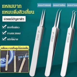 แหนบดึงสิวเสี้ยนสแตนเลส แหนบกำจัดสิวหัวดำ แหนบ แหนบทำความสะอาดผิวหน้า