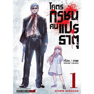 หนังสือ โคตรทรชนคนแปรธาตุ เล่ม 1 MG