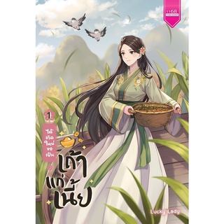 ได้เกิดใหม่ขอเป็นเถ้าแก่เนี้ย เล่ม 1-2 (SET 2เล่มจบ) / Lucky Lady 1168