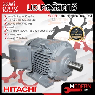 HITACHI มอเตอร์ รุ่น TFO-KK-DK 40HP มอเตอร์ไฟฟ้า มอเตอร์ฮิตาชิ มอเตอร์