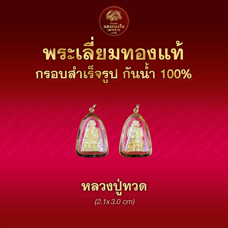 จี้พระทองแท้ หลวงปู่ทวด กรอบทองแท้ 90% เลี่ยมกันน้ำ ปลุกเสกแล้ว (ใหญ่)