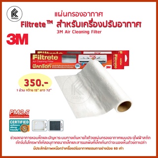 ส่งฟรี [ราคาถูก]แผ่นกรองอากาศ 3M แท้! Filtrete ดักจับฝุ่น กรองฝุ่น PM2.5 ฟิลทรีตท์ สำหรับเครื่องปรับอากาศ ฟิวเตอร์แอร์ ฟ