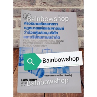 LAW3002 (Law3102)​ หุ้นส่วน บริษัท และบริษัท​มหา​ชนจำกัด คำอธิบายเรียงมาตรา หนังสือ​ ต​ำ​รา​ราม ​มหา​วิทยาลัย​รา​มค​ำ​แห