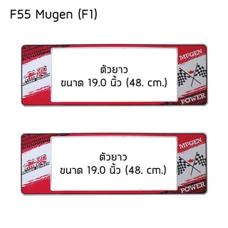 กรอบป้ายทะเบียนรถยนต์ กันน้ำ ลาย F55 Mugen มูเก้น ยาว-ยาว (F1) 48x16 cm. พอดีป้ายทะเบียน มีน็อตอะไหล่ให้ พร้อมติดตั้ง