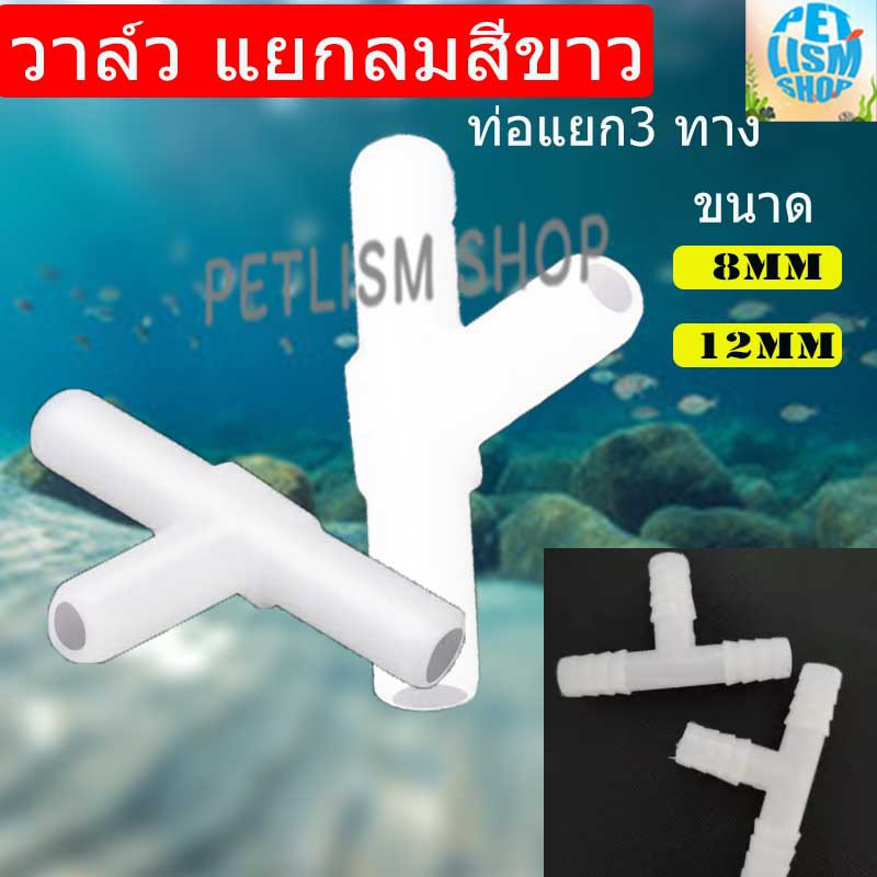 ท่อแยกลม3ทาง พลาสติกอย่างดี สีขาว ใช้ต่ออ็อกซิเจนริง