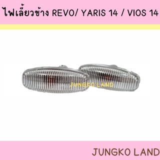 ไฟเลี้ยวข้าง TOYOTA REVO ปี 2015 - ON ,YARIS ปี 2014 - ON ,VIOS ปี 2013 - ON โตโยต้า รีโว่ ยี่ห้อ AA MOTOR (ราคาต่อดวง)