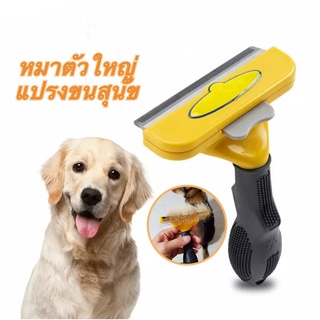 Pet Dog Cat Brush Grooming Tool หวีขนสัตว์เลี้ยงที่สะดวก หวีกำจัดขนสำหรับสุนัข 👍แนะนำเป็นอย่างยิ่ง