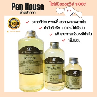 สีน้ำมัน ยี่ห้อ ST Refined Linseed oil / oil painting medium  มี 3 ขนาดให้เลือก 100 / 250 /500 ml