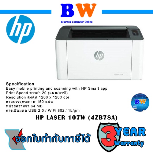 HP Laser 107w (4ZB78A) A4 Black and White Laser Printer ประกัน 3 ปี ศูนย์ HP