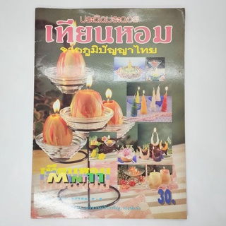 เทียนหอม หนังสือมือสองสภาพดี