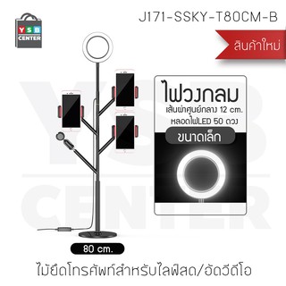 Set ขาตั้งกล้อง ชุดไลฟ์สด 3in1 ผ่าน SmartPhone พร้อมไฟ LED ปรับความสว่างได้ 3 ระดับ รุ่น J171-SSKY-T80CM-B