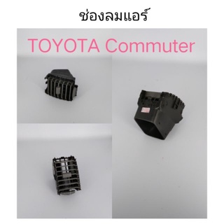 ช่องลมแอร์ Commuter รถตู้ เฮงยนต์ วรจักร