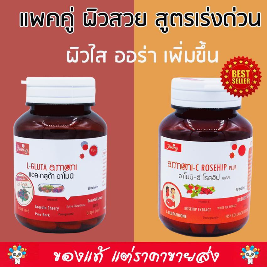 แพคคู่ผิวสวย !!! สูตรเร่งด่วน Amoni C Rosehip Plus อาโมนิ ซี โรสฮิป พลัส (30 เม็ด x 1 กระปุก) + L G