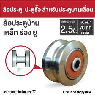 ล้อประตูรั้ว ล้อประตูบ้าน เหล็กเหนียว ร่องยู 2.5 นิ้ว (65มม.) Happy Move