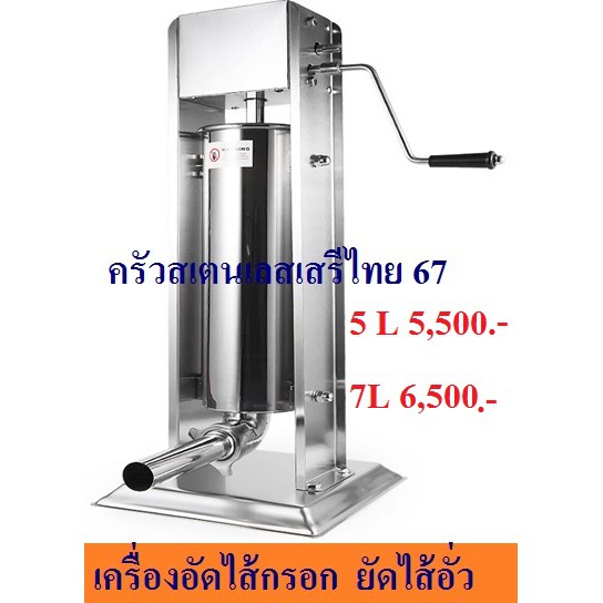 เครื่องอัดไส้กรอก ไส้อั่ว สเตนเลส 5 ,7ลิตร Sausage Filler TV-5 , TV-7,TV-10