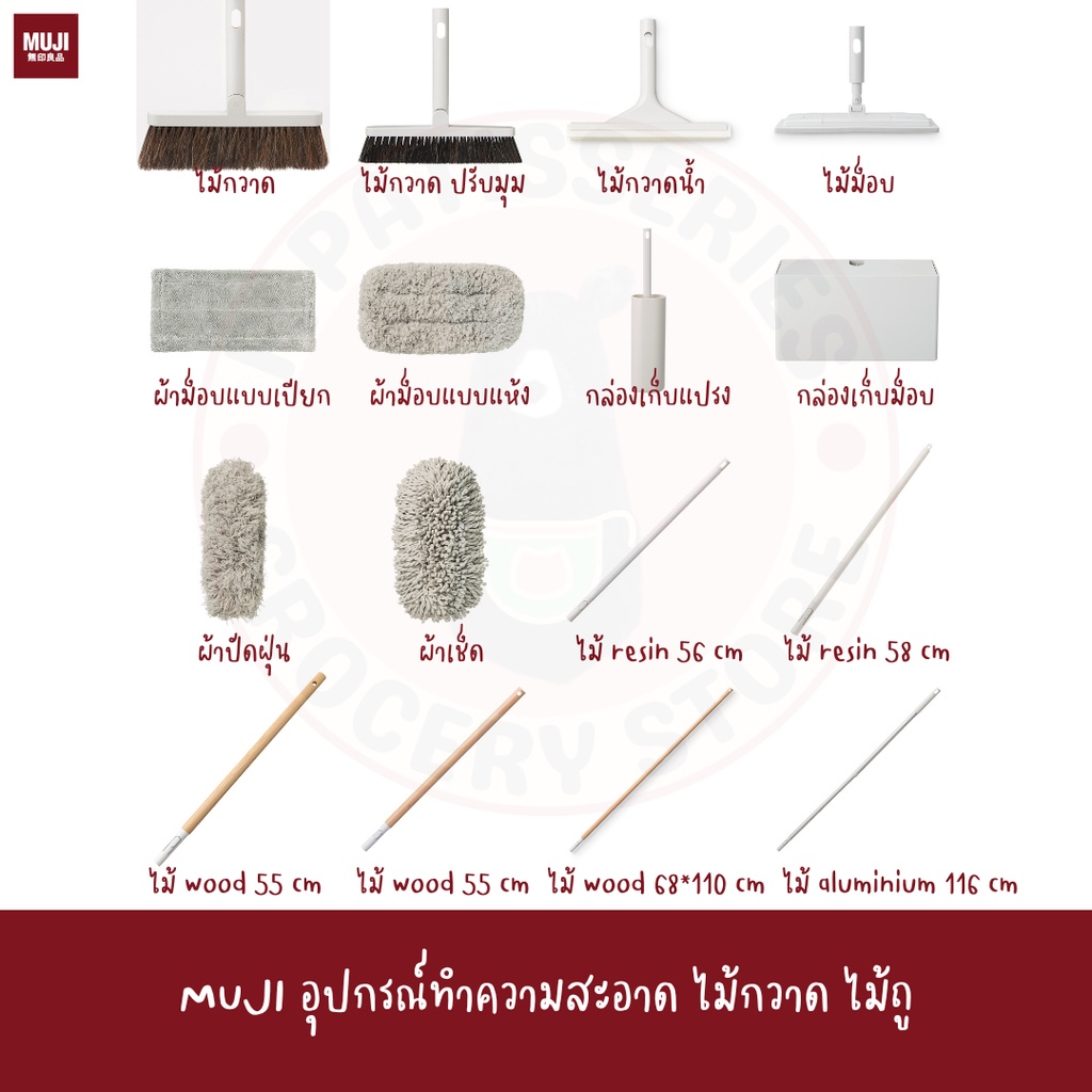 MUJI อุปกรณ์ทำความสะอาด ไม้ถู กล่องเก็บ ไม้ถูพื้น ไม้กวาด กวาดน้ำ BROOM BRUSH POLE MOP cleaning