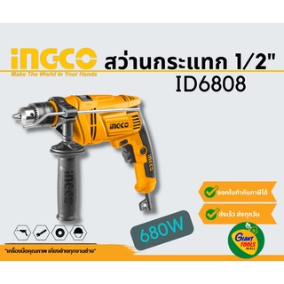 INGCO สว่านเจาะกระแทก1/2" 680วัตต์ รุ่น ID6808 *สินค้ารับประกัน1ปี