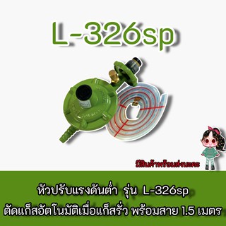 LUCKY FLAME รุ่น L-326sp ลัคกี้เฟรมหัวปรับวาวแรงดันต่ำมีระบบเซฟตี้ L-326SP , l-326sp พร้อมสายแก๊ส1.5เมตร ของแท้