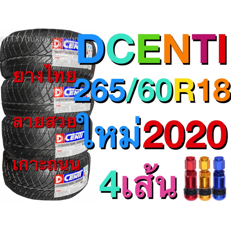 ยางรถยนต์ขอบ18 4เส้น ยางซิ่ง จาก ไทย DCENTI ขนาด 265/60R18 ทั่วไทย