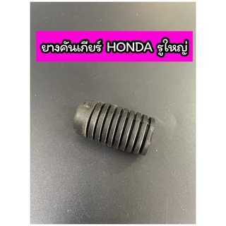 ยางคันเกียร์ HONDA รูใหญ่