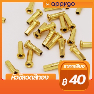 หัวซี่ลวดสีทองเบอร์9 GOLDEN NIPPLES NO.9 ถุงละ36ชิ้น