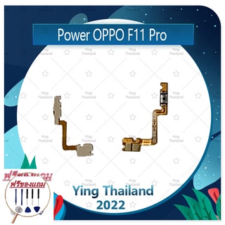 power OPPO F11 Pro/f11pro (แถมฟรีชุดซ่อม) อะไหล่แพรสวิตช์ ปิดเปิด Power on-off (ได้1ชิ้นค่ะ) แพสวิตซ์เปิด -ปิด อะไหล่มือ