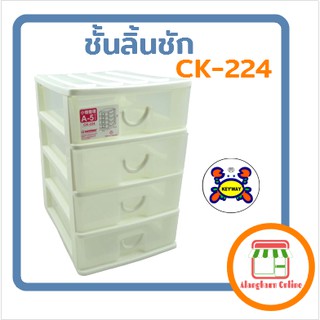 ลิ้นชักอเนกประสงค์ 4 ชั้น KEYWAY CK-224