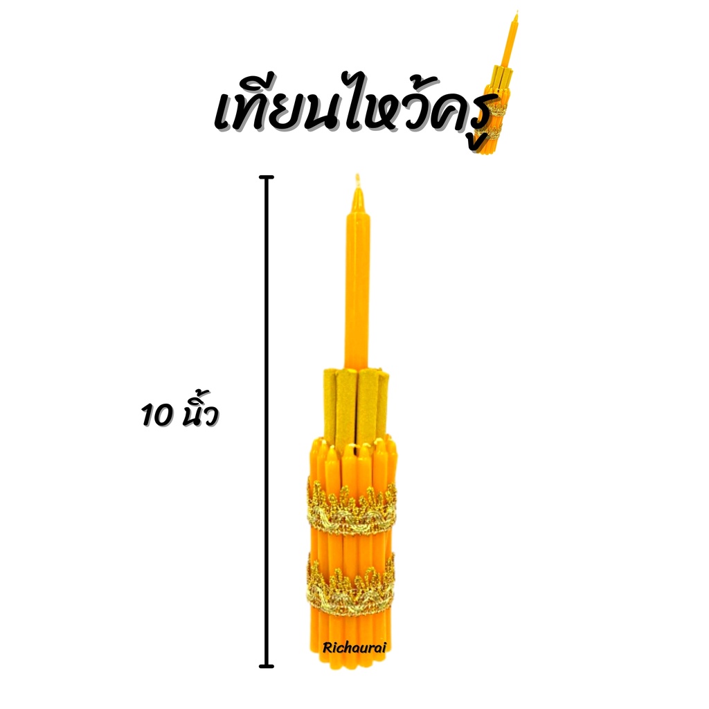 ธูปเทียนแพ เทียนไหว้ครู เทียนล้อมแบบตั้ง เทียนขมา คละสี