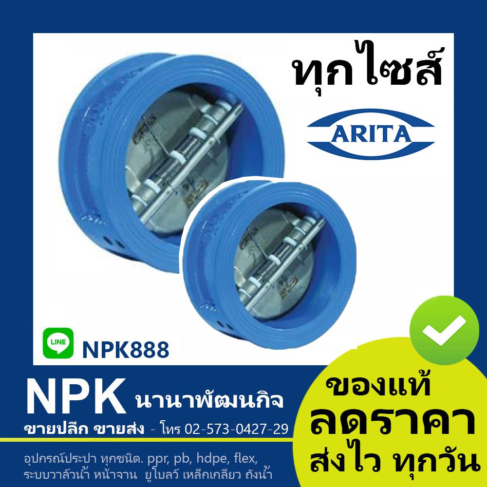 ดูโอเช็ควาล์ว Arita ของแท้ (ทุกไซส์ 2นิ้ว ถึง 6นิ้ว) Wafer double door duo check valve