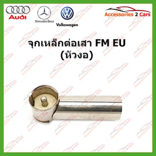 จุกเหล็ก EU (หัวงอ)FM-EU-002