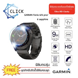 (G37) ฟิล์มกระจกกันรอย Glass film Garmin Fenix 6/6pro/6sapphire +++พร้อมส่ง ฟรีชุดติดตั้ง+++