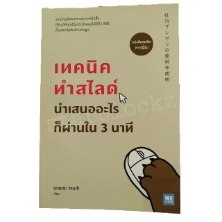 หนังสือ เทคนิคทำสไลด์นำเสนออะไรก็ผ่านใน3นาที
