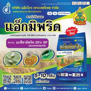 สารกำจัดแมลง แอ็กมิพริด 100g. อะซีทามิพริด อะเซทามิพริด กำจัดเพลี้ย เพลี้ยไฟ แมลงหวี่ขาว ด้วงหมัดผัก