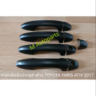 ​ครอบ​มือ​จับ​ประตู​ดำ​ด้าน​ TOYOTA​ YARIS​ 2017-2018​ / โตโยต้า ยาริส