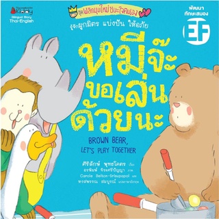 S หมีจ๊ะ ขอเล่นด้วยนะ (ปกใหม่) : ชุด พลิกมุมใหม่ชนะใจตนเอง