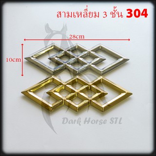 สามเหลี่ยม 3ชั้น สแตนเลส 304