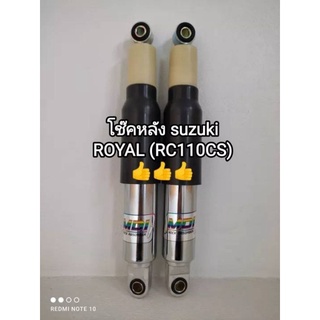 โช๊คหลัง suzuki ROYAL (RC110CS)👉👍เป็นโช๊คหลังได้มาตรฐานโรงงาน