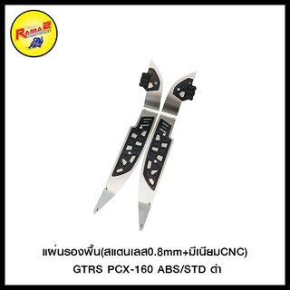 แผ่นรองพื้น(สแตนเลส0.8mm+มีเนียมCNC) GTRS PCX-160 ABS/STD