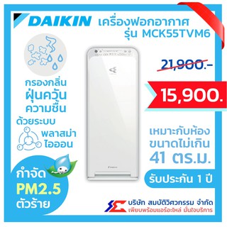 เครื่องฟอกอากาศ Daikin รุ่น MCK55TVM6 กำจัด PM2.5 รับประกัน 1 ปี ไดกิ้น