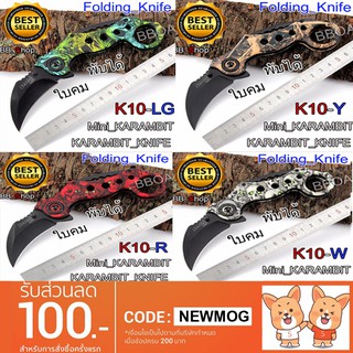 K10 Karambit Knife มีดพก มีดเดินป่า มีดคารัมบิต มีดพับ มีดควง