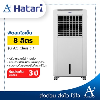 พัดลมไอเย็น Hatari  รุ่น AC Classic 1