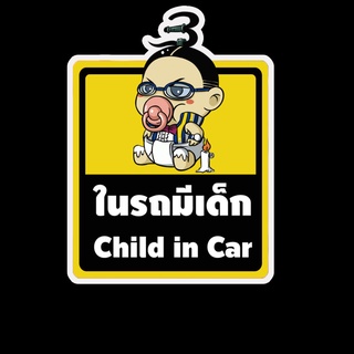 สติ๊กเกอร์ baby in car มีเด็กในรถ ในรถมีเด็ก child in car สติ๊กเกอร์ติดรถ สติ๊กเกอร์กันน้ำ แม่เหล็กติดรถยนต์ BCA131