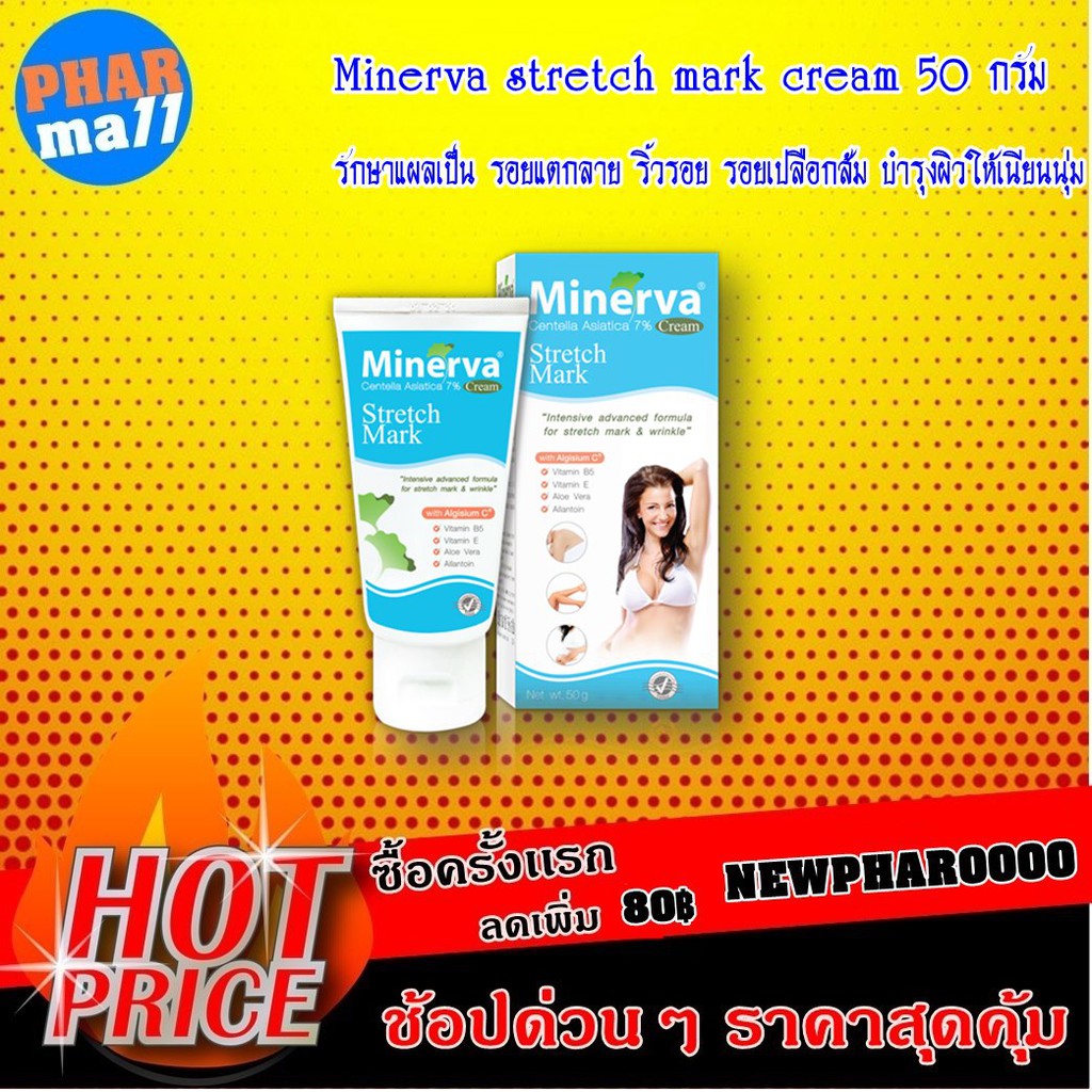 Minerva stretch mark cream 50 กรัม