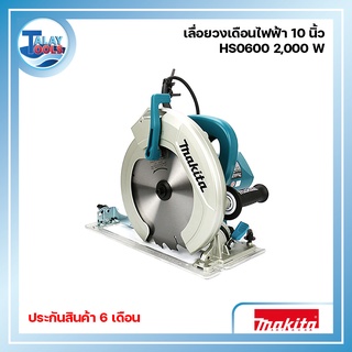 เลื่อยวงเดือน MAKITA ขนาด 10 นิ้ว รุ่น HS0600 กำลังไฟ 2000 วัตต์