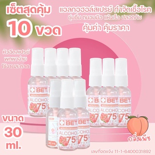 สุดคุ้ม(แพ็ค 10 ขวด)แอลกอฮอล์ HS3010p 🍑กลิ่นพีช 30 ML สเปรย์ขวดเล็กพกพา BET ALCOHOL SPRAY 75% v/v