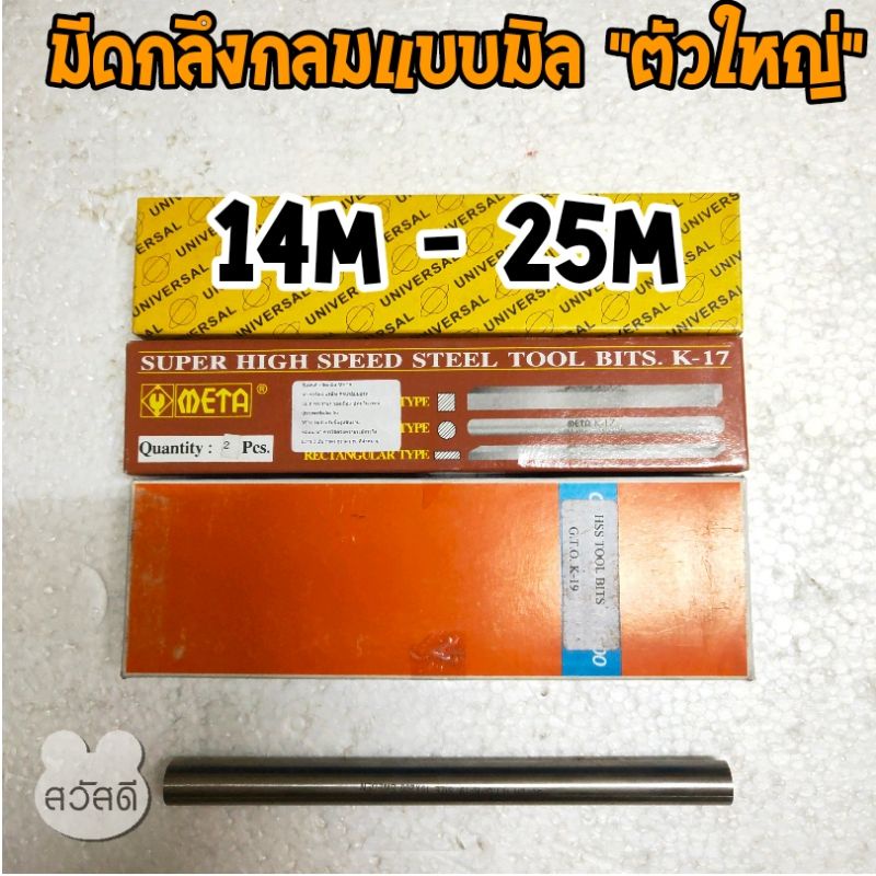 มีดกลึงกลม เกรดธรรมดา เกรด500 k-17 แบบใหญ่ ชนิดมิล