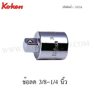 Koken ข้อลด 3/8-1/4 นิ้ว รุ่น 3322A (Socket Adaptor)