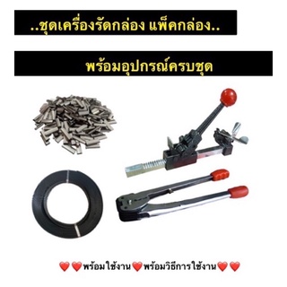 เครื่องรัดกล่อง แพคกล่อง แบบมือโยก พร้อมเครื่องบีบสายรัดกล่อง (แถมฟรี สายรัด 1 ม้วน กิ๊บรัด 1ถุง)