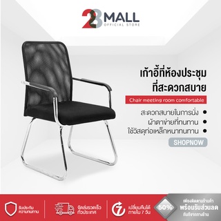 28Mall เก้าอี้สำนักงาน เก้าอี้สำนักงานขาเหล็ก พนักพิงตาข่ายระบายอากาศได้ดี เก้าอี้ที่ห้องประชุมนั่งสบาย Office Chair