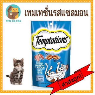 Temptations Salmon Flavour วิสกัส เทมเทซันส์ ขนมแมวแบบเม็ด สอดไส้ รสแซลมอน (85g.)